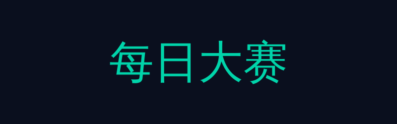 每日大赛